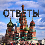 Ответы на игру WOW