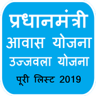 PM Yojana+ Pradhan Mantri Awas Yojana 2019-20 PMAY icône
