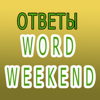 Word games ответы