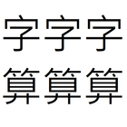 簡易字數計算 icon