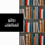 روايات روائع المؤلفات
