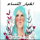 كتاب أخبار النساء pdf