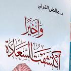 د عائض القرني - واخيرا اكتشفت السعادة иконка