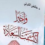 د عائض القرني - واخيرا اكتشفت السعادة أيقونة