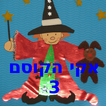 אקי הקוסם 3