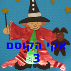 אקי הקוסם 3 biểu tượng