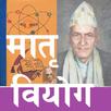 Matri Biyog (मातृ वियोग) कविता APK