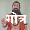 Gotra (गोत्र) APK