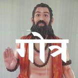 Gotra (गोत्र)