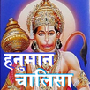 Hanuman Chalisa: हनुमान चालिसा APK