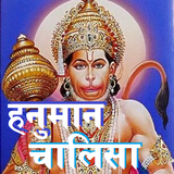 Hanuman Chalisa: हनुमान चालिसा APK