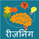 Reasoning Test in Hindi APK