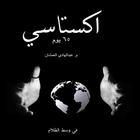 كتاب اكستاسي ikona