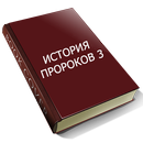 ИСТОРИЯ ПРОРОКОВ 3 APK