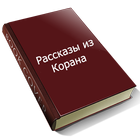 Icona Рассказы из Корана