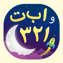 حروف وأرقام عربية APK