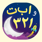 حروف وأرقام عربية 图标