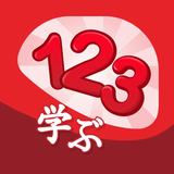 子供のための数字学習 Zeichen