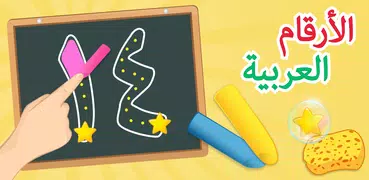 الأرقام العربية: تعلم واكتب