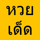 หวยเด็ด ผลหวยทั้งวัน APK