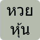 หวยหุ้นไทย APK