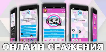 Интеллект-баттл