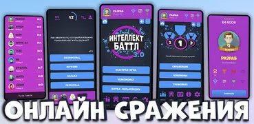 Интеллект-баттл