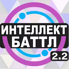 Интеллект-баттл XAPK download