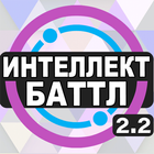 Интеллект-баттл-icoon