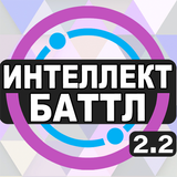 Интеллект-баттл