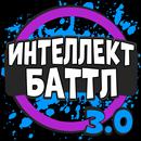 Интеллект-баттл APK