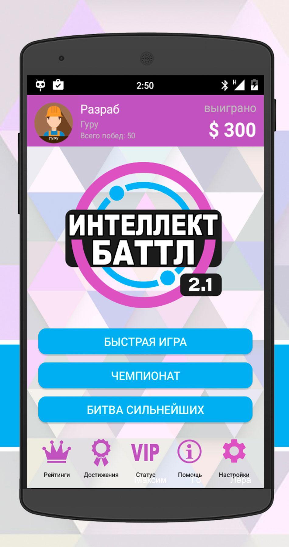 Интеллект-Баттл For Android - APK Download
