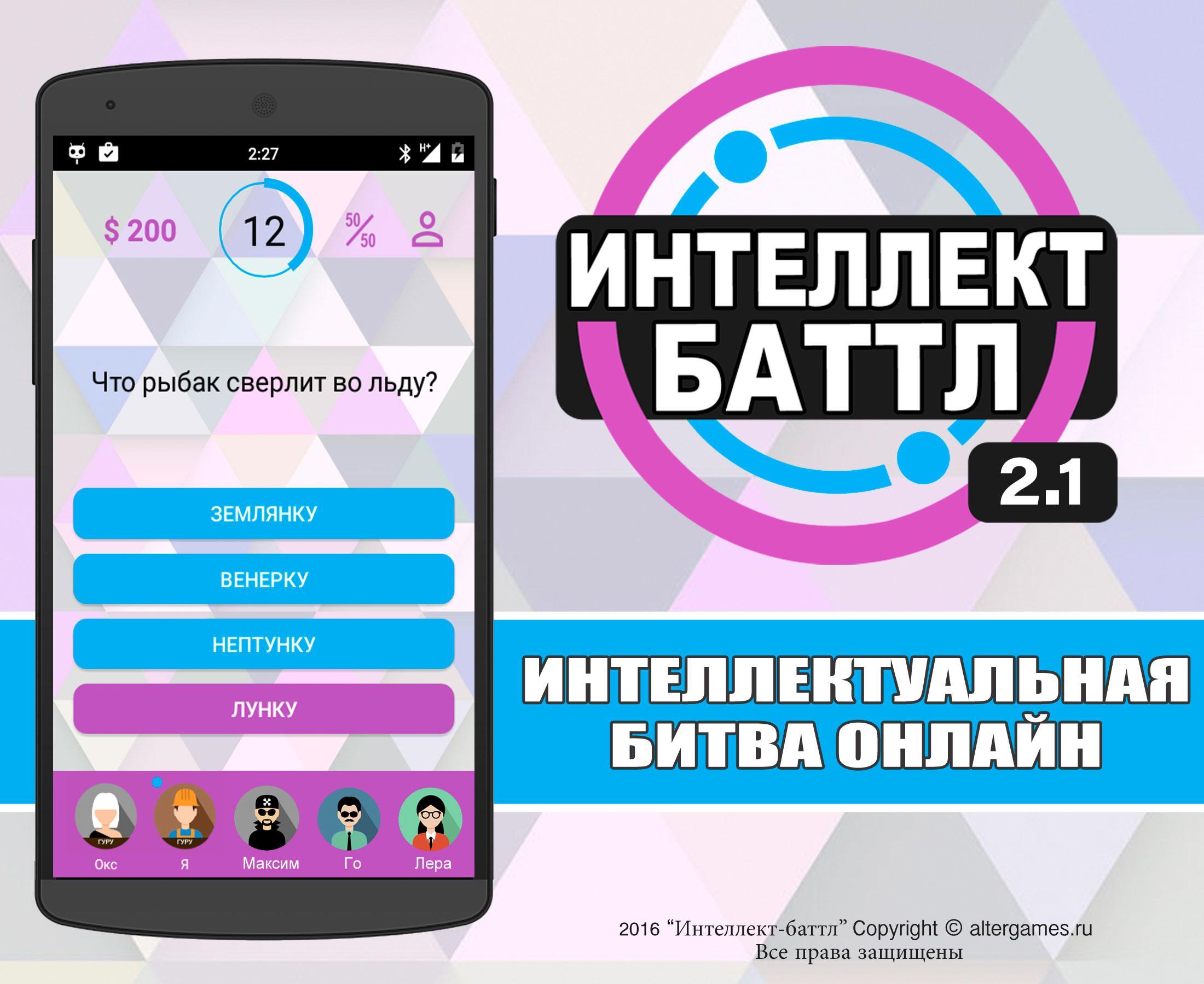 Интеллект-Баттл For Android - APK Download