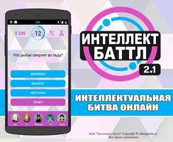 Интеллект-баттл Affiche