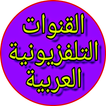التلفاز العربي - تلفزيون مباشر عربي جميع القنوات