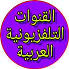 التلفاز العربي - تلفزيون مباشر عربي جميع القنوات icône