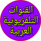 التلفزيون السوداني - التلفاز العربي - تلفزيون ícone