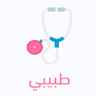 ikon طبيبي - للمستخدمين