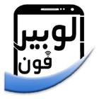 الوبير فون ไอคอน