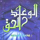 الوعد الحق (علامات الساعة) APK