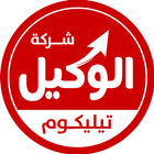 شركة الوكيل تليكوم icon