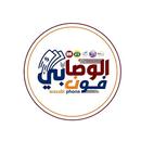 الوصابي فون-APK