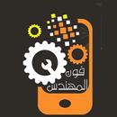 المهندس فون APK