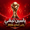 ياسين تيفي كأس العالم 2026 APK
