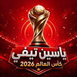 ياسين تيفي كأس العالم 2026