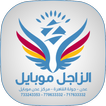 الزاجل موبايل