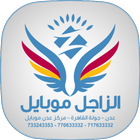 الزاجل موبايل biểu tượng