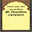 ফী যিলালিল কুরআন  - Fe Zilalil