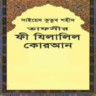 ফী যিলালিল কুরআন  - Fe Zilalil icône