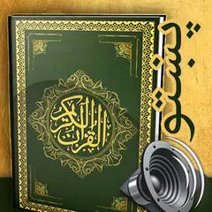 قرآن پښتو - قرآن كريم يا قرآن مجيد يا قرآن عظيم